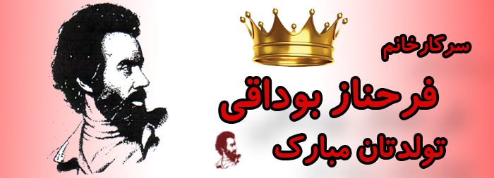 سرکار خانم فرحناز بوداقی تولدت مبارک سرکار خانم فرحناز بوداقی تولدت مبارک